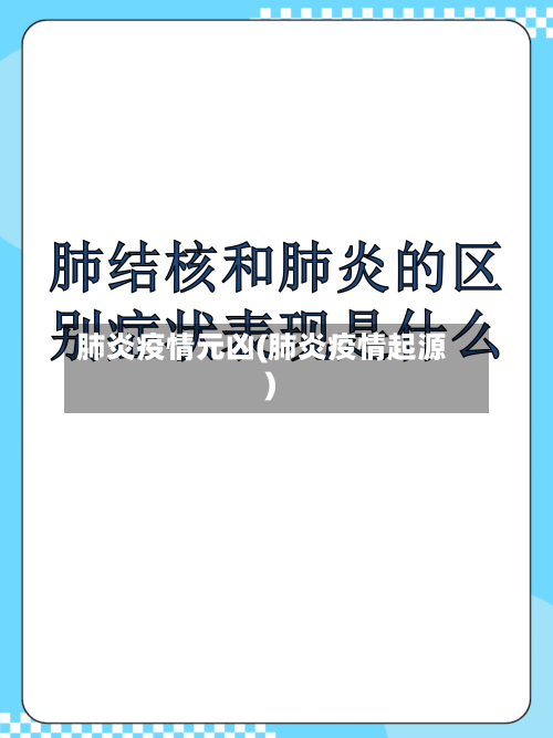 肺炎疫情元凶(肺炎疫情起源)-第3张图片