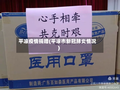 平凉疫情捐赠(平凉市新冠肺炎情况)-第2张图片