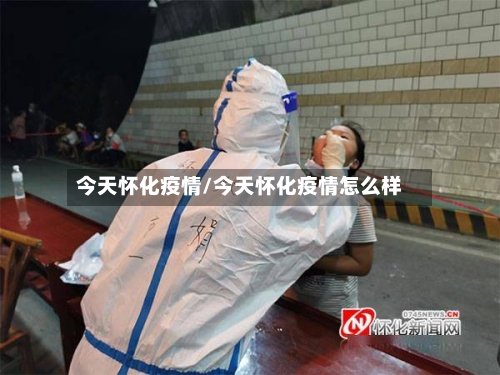 今天怀化疫情/今天怀化疫情怎么样