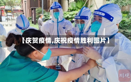 【庆贺疫情,庆祝疫情胜利图片】-第2张图片
