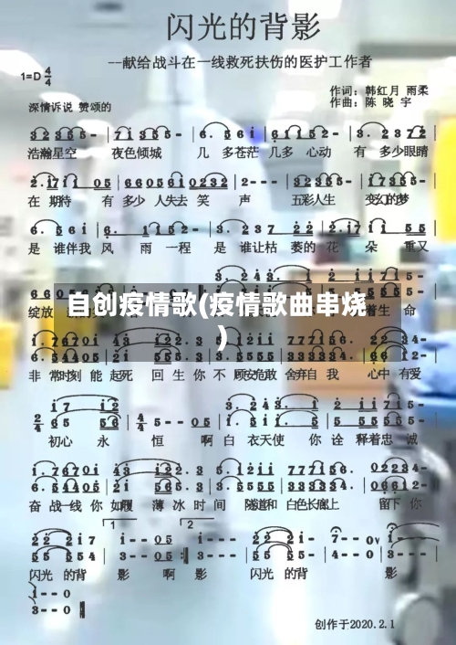 自创疫情歌(疫情歌曲串烧)