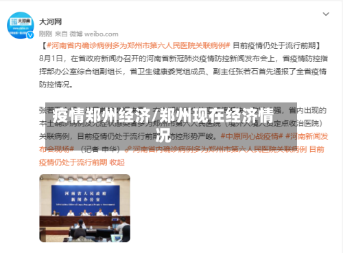 疫情郑州经济/郑州现在经济情况