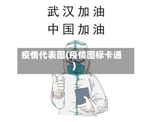 疫情代表图(疫情图标卡通)