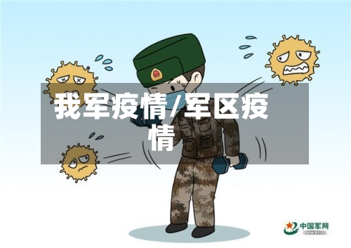 我军疫情/军区疫情-第3张图片