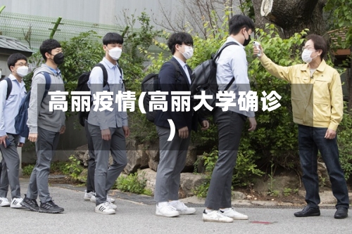 高丽疫情(高丽大学确诊)