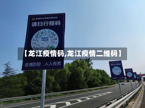 【龙江疫情码,龙江疫情二维码】