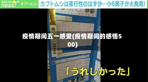 疫情期间五一感受(疫情期间的感悟500)-第2张图片