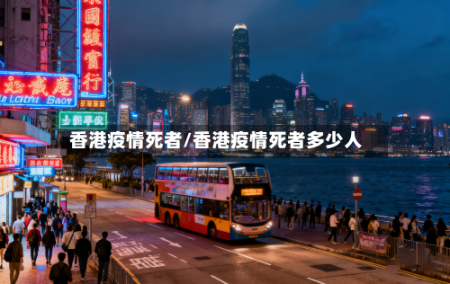 香港疫情死者/香港疫情死者多少人