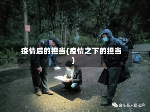 疫情后的担当(疫情之下的担当)
