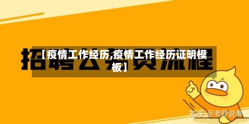 【疫情工作经历,疫情工作经历证明模板】