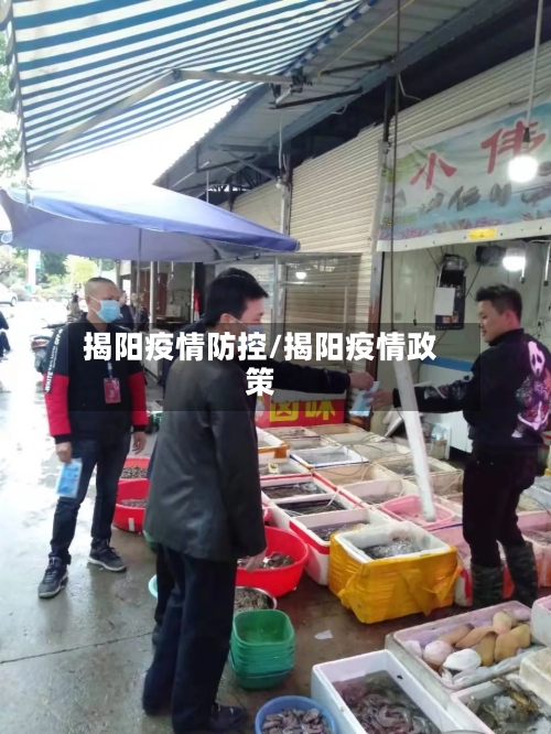 揭阳疫情防控/揭阳疫情政策-第2张图片