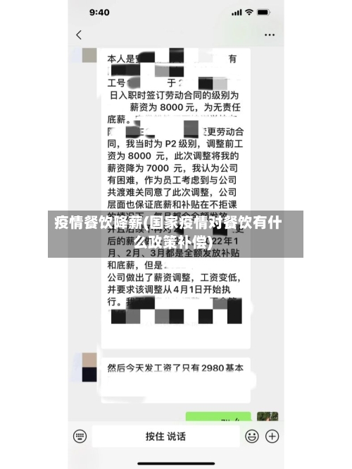 疫情餐饮降薪(国家疫情对餐饮有什么政策补偿)