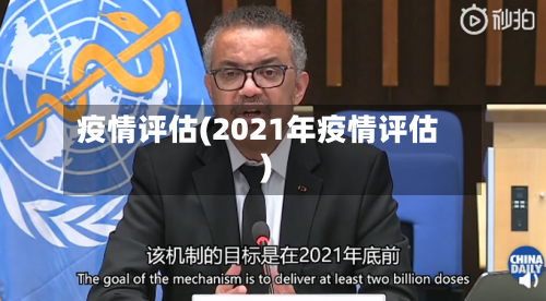 疫情评估(2021年疫情评估)-第3张图片