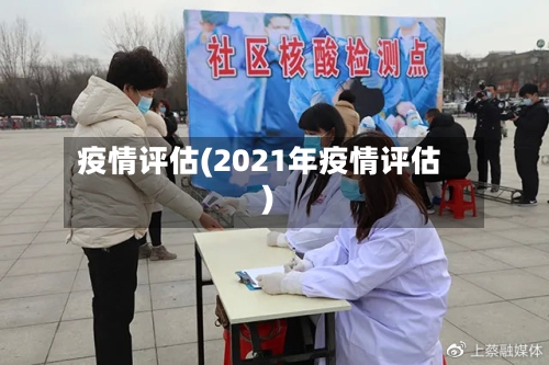 疫情评估(2021年疫情评估)