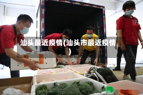 汕头最近疫情(汕头市最近疫情)-第2张图片