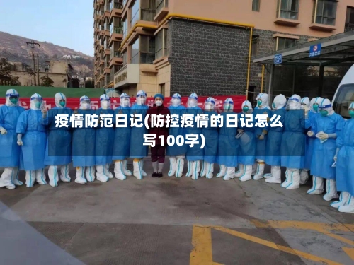 疫情防范日记(防控疫情的日记怎么写100字)