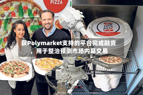 获Polymarket支持的平台完成融资，用于整治预测市场内幕交易-第2张图片