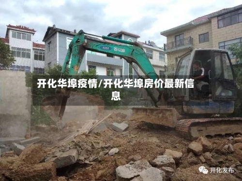 开化华埠疫情/开化华埠房价最新信息