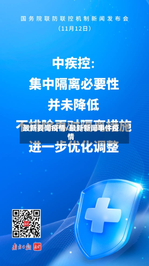 最新要闻疫情/最新新闻事件疫情