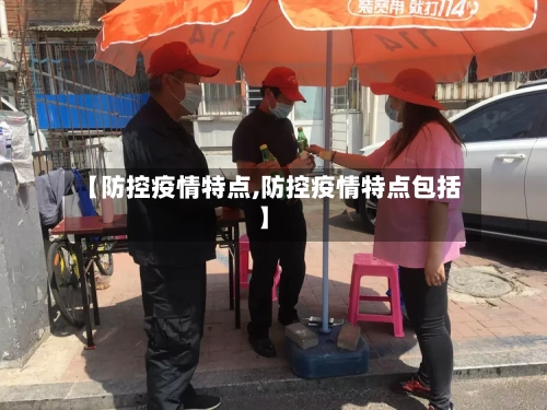 【防控疫情特点,防控疫情特点包括】-第3张图片