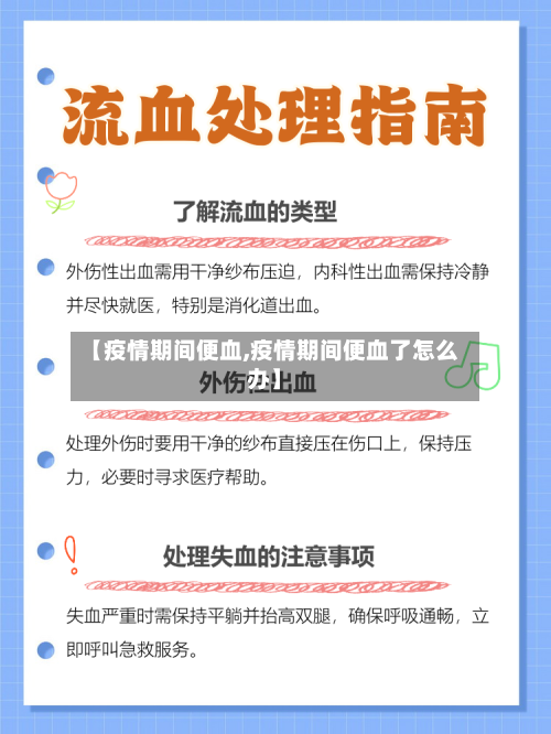 【疫情期间便血,疫情期间便血了怎么办】