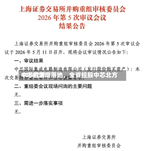 中芯世界406亿定增落地，全资控股中芯北方-第2张图片