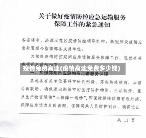 疫情兔费高速(疫情高速免费多少钱)