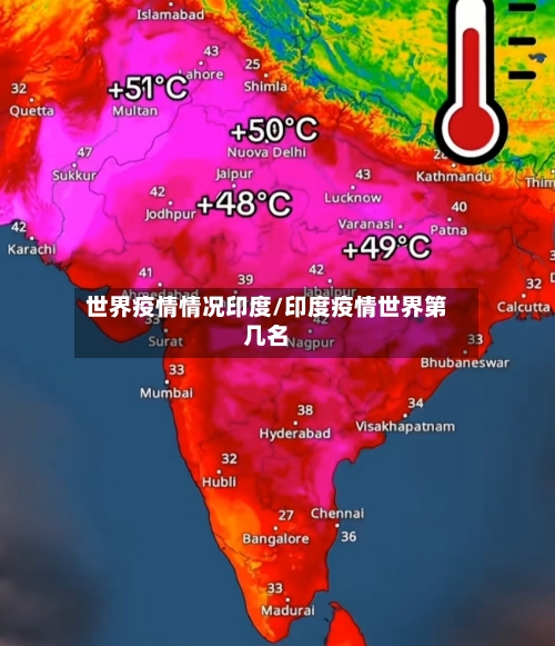 世界疫情情况印度/印度疫情世界第几名-第2张图片