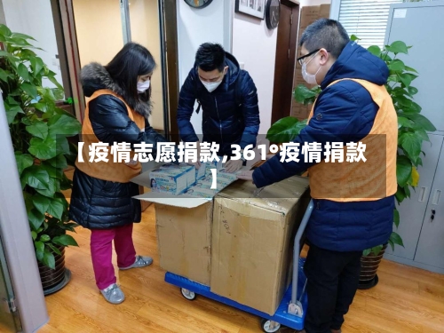 【疫情志愿捐款,361°疫情捐款】