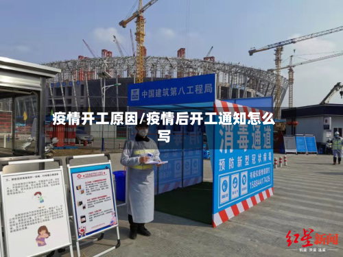 疫情开工原因/疫情后开工通知怎么写