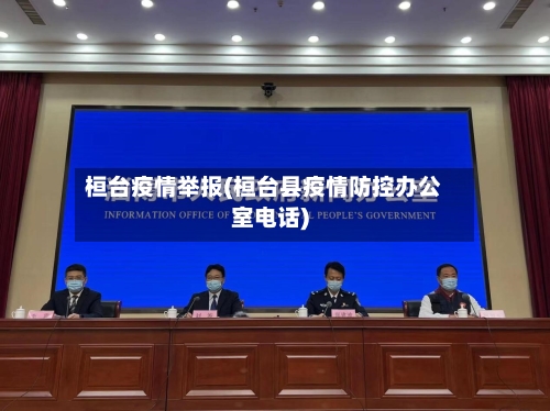 桓台疫情举报(桓台县疫情防控办公室电话)
