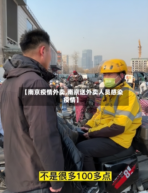 【南京疫情外卖,南京送外卖人员感染疫情】