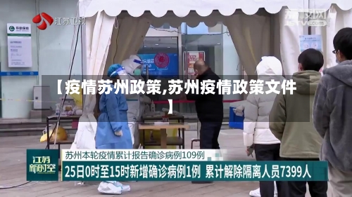 【疫情苏州政策,苏州疫情政策文件】-第2张图片