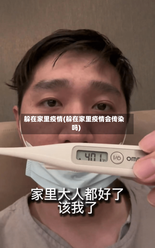 躲在家里疫情(躲在家里疫情会传染吗)
