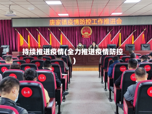 持续推进疫情(全力推进疫情防控)-第2张图片