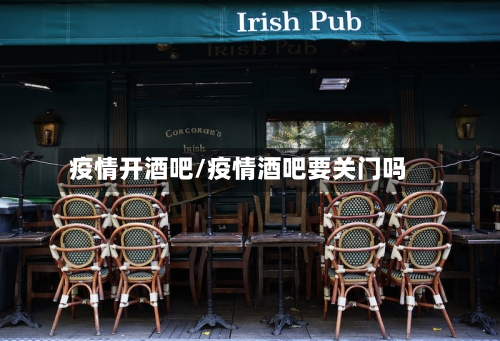 疫情开酒吧/疫情酒吧要关门吗