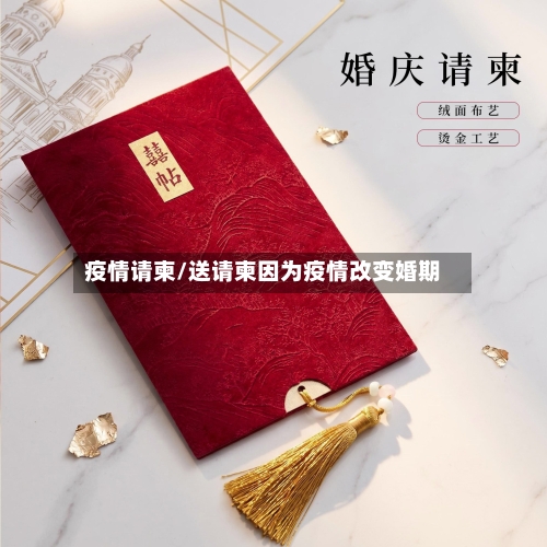 疫情请柬/送请柬因为疫情改变婚期