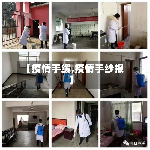 【疫情手缓,疫情手纱报】