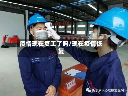 疫情现在复工了吗/现在疫情恢复-第3张图片