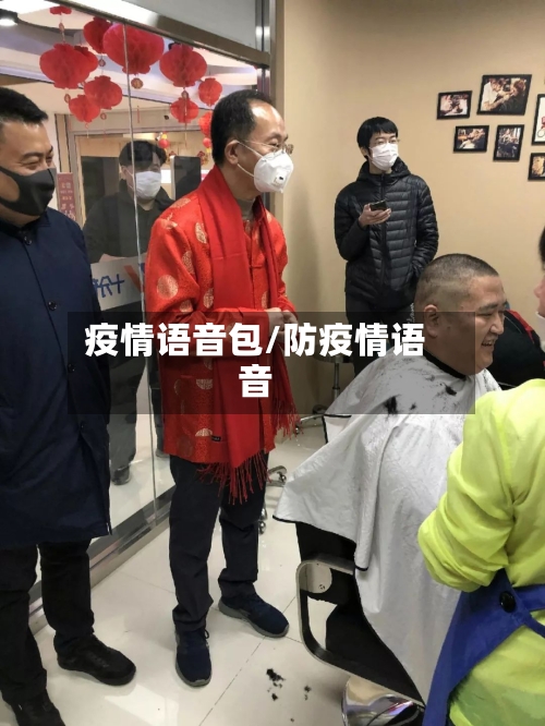 疫情语音包/防疫情语音-第2张图片