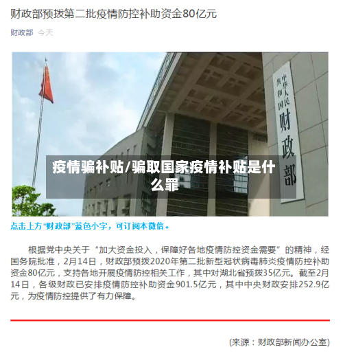 疫情骗补贴/骗取国家疫情补贴是什么罪-第2张图片