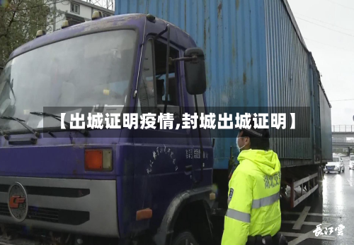 【出城证明疫情,封城出城证明】-第2张图片
