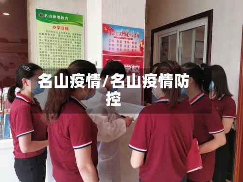 名山疫情/名山疫情防控-第2张图片