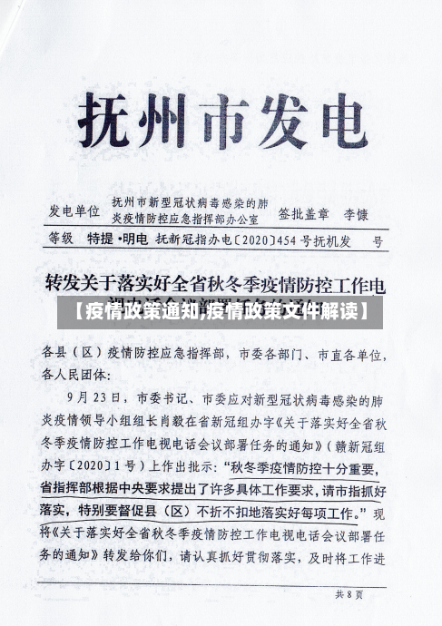 【疫情政策通知,疫情政策文件解读】