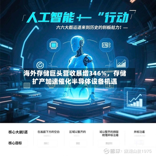 海外存储巨头营收暴增346%，存储扩产加速催化半导体设备机遇-第2张图片