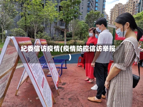 纪委信访疫情(疫情防控信访举报)