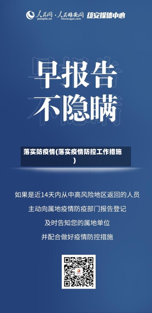 落实防疫情(落实疫情防控工作措施)-第2张图片