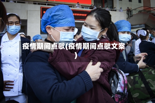 疫情期间点歌(疫情期间点歌文案)-第2张图片
