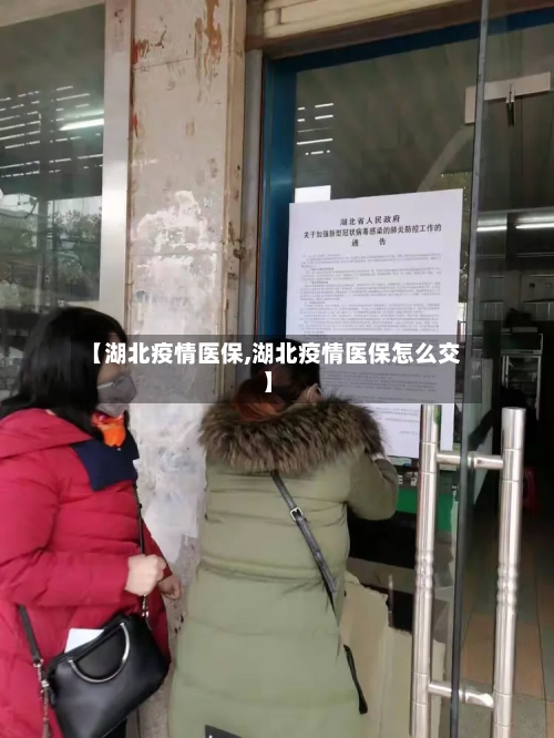 【湖北疫情医保,湖北疫情医保怎么交】-第3张图片