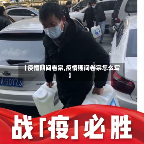 【疫情期间卷宗,疫情期间卷宗怎么写】-第2张图片